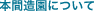 �{�ԑ����ɂ��āy�V�� �� ��Â���  �{�ԑ����z