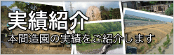 実績紹介 本間造園の施工実績をご照会します【新潟の庭づくり 本間造園】